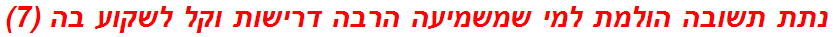 נתת תשובה הולמת למי שמשמיעה הרבה דרישות וקל לשקוע בה (7)