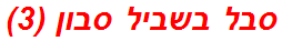 סבל בשביל סבון (3)