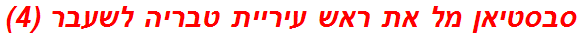 סבסטיאן מל את ראש עיריית טבריה לשעבר (4)