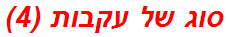 סוג של עקבות (4)