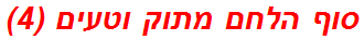סוף הלחם מתוק וטעים (4)