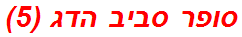 סופר סביב הדג (5)