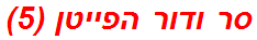 סר ודור הפייטן (5)