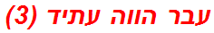 עבר הווה עתיד (3)