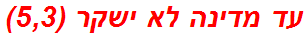 עד מדינה לא ישקר (5,3)