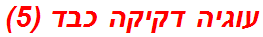 עוגיה דקיקה כבד (5)