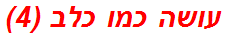 עושה כמו כלב (4)