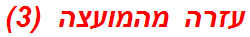 עזרה מהמועצה  (3)