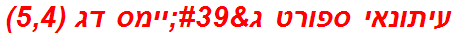 עיתונאי ספורט ג'יימס דג (5,4)
