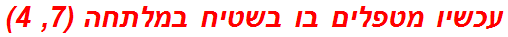 עכשיו מטפלים בו בשטיח במלתחה (7, 4)