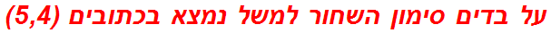 על בדים סימון השחור למשל נמצא בכתובים (5,4)