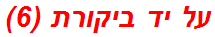 על יד ביקורת (6)