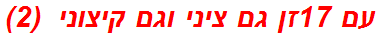 עם 17זן גם ציני וגם קיצוני  (2)