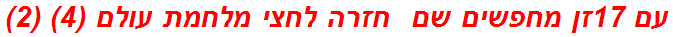 עם 17זן מחפשים שם  חזרה לחצי מלחמת עולם (4) (2)