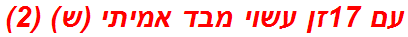 עם 17זן עשוי מבד אמיתי (ש) (2)
