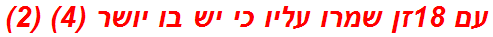 עם 18זן שמרו עליו כי יש בו יושר (4) (2)