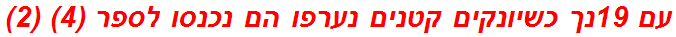 עם 19נך כשיונקים קטנים נערפו הם נכנסו לספר (4) (2)