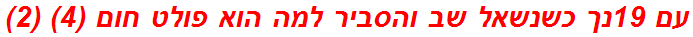 עם 19נך כשנשאל שב והסביר למה הוא פולט חום (4) (2)