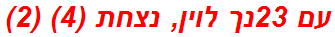 עם 23נך לוין, נצחת (4) (2)