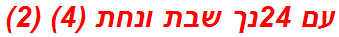 עם 24נך שבת ונחת (4) (2)