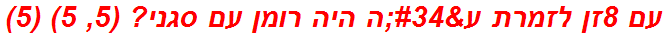 עם 8זן לזמרת ע"ה היה רומן עם סגני? (5, 5) (5)