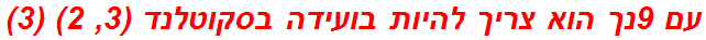 עם 9נך הוא צריך להיות בועידה בסקוטלנד (3, 2) (3)