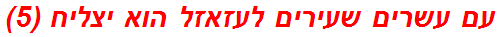 עם עשרים שעירים לעזאזל הוא יצליח (5)
