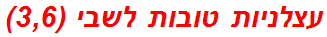 עצלניות טובות לשבי (3,6)