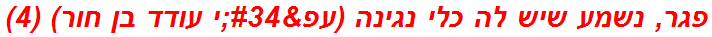 פגר, נשמע שיש לה כלי נגינה (עפ"י עודד בן חור) (4)