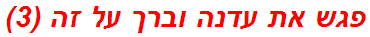 פגש את עדנה וברך על זה (3)