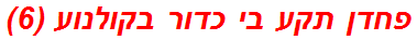 פחדן תקע בי כדור בקולנוע (6)