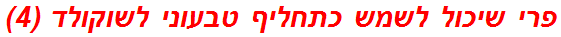 פרי שיכול לשמש כתחליף טבעוני לשוקולד (4)