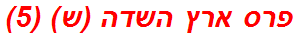 פרס ארץ השדה (ש) (5)