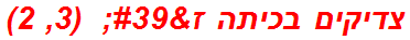 צדיקים בכיתה ז'  (3, 2)