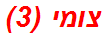 צומי (3)