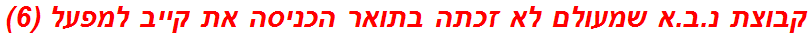 קבוצת נ.ב.א שמעולם לא זכתה בתואר הכניסה את קייב למפעל (6)