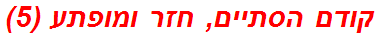 קודם הסתיים, חזר ומופתע (5)