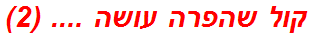 קול שהפרה עושה .... (2)