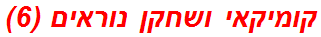 קומיקאי ושחקן נוראים (6)