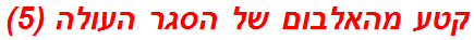 קטע מהאלבום של הסגר העולה (5)