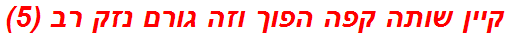 קיין שותה קפה הפוך וזה גורם נזק רב (5)