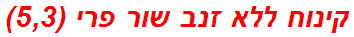 קינוח ללא זנב שור פרי (5,3)