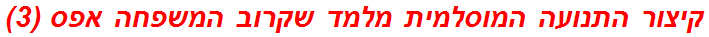 קיצור התנועה המוסלמית מלמד שקרוב המשפחה אפס (3)