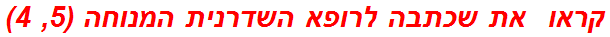קראו  את שכתבה לרופא השדרנית המנוחה (5, 4)