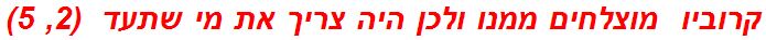 קרוביו  מוצלחים ממנו ולכן היה צריך את מי שתעד  (2, 5)