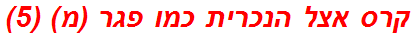 קרס אצל הנכרית כמו פגר (מ) (5)