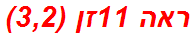 ראה 11זן (3,2)