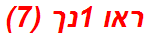 ראו 1נך (7)