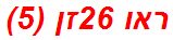 ראו 26זן (5)