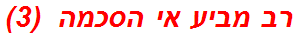 רב מביע אי הסכמה  (3)